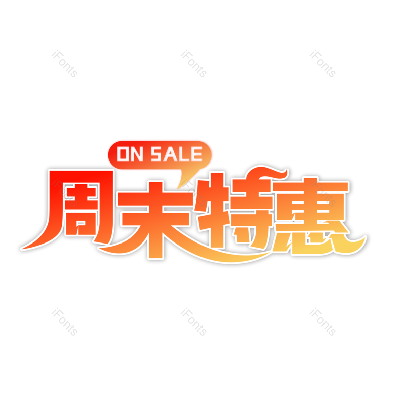 艺术字图片,优惠元素,优惠活动PNG,线条感免抠素材